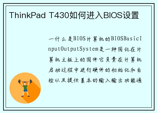 ThinkPad T430如何进入BIOS设置